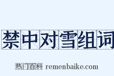 禁中对雪组词是什么意思的图片